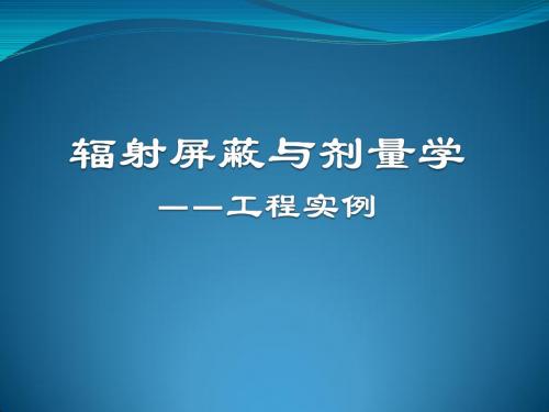 辐射屏蔽与剂量学工程实例