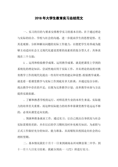 2018年大学生教育实习总结范文