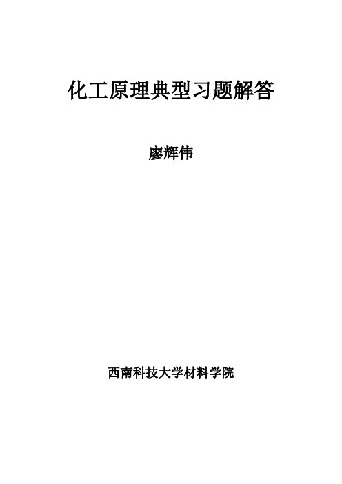 化工原理习题及解答