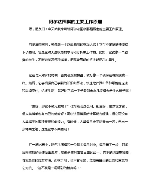 阿尔法围棋的主要工作原理