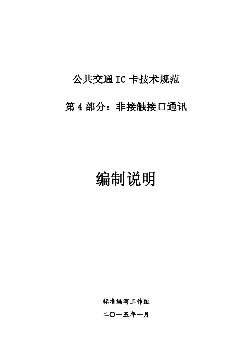 公共交通IC卡技术规范 第4部分：非接触接口通讯