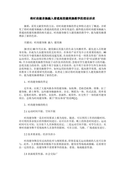 将时尚健身操融入普通高校健美操教学的理论诉求