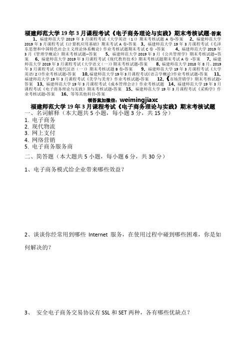 福建师范大学19年3月课程考试《电子商务理论与实践》期末考核试题-(含答案)