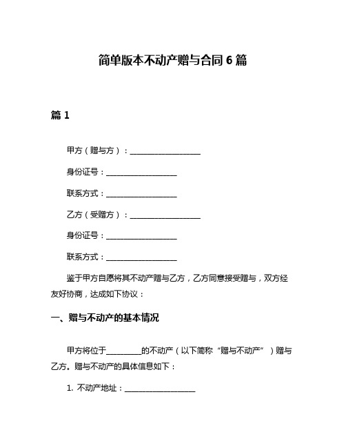 简单版本不动产赠与合同6篇