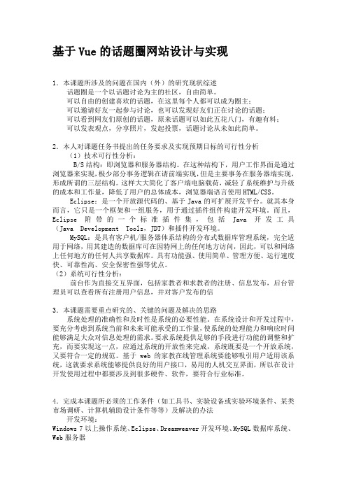 基于Vue的话题圈网站设计与实现-开题报告