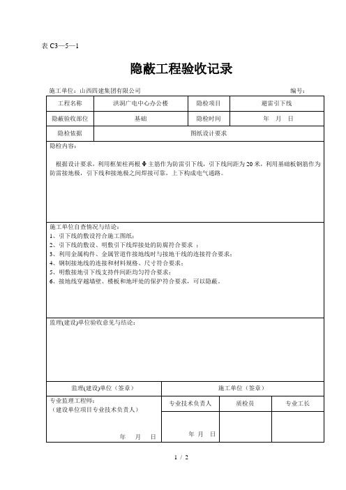 避雷引下线隐蔽验收记录