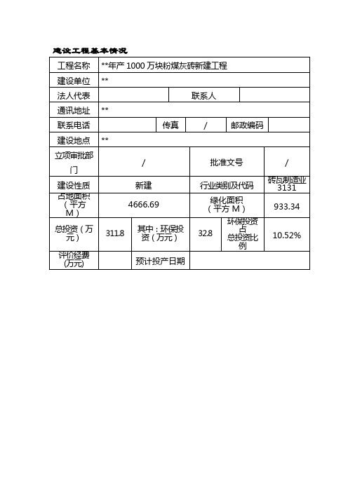 产万块粉煤灰砖新建项目环评报告