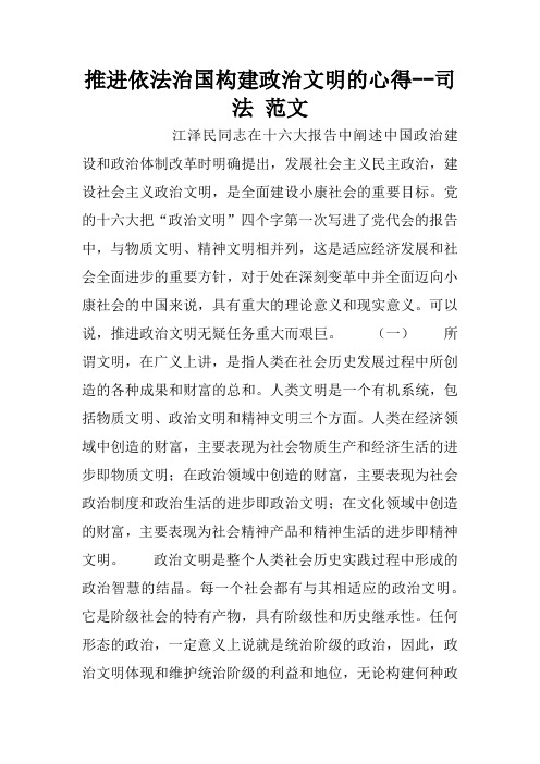 推进依法治国构建政治文明的心得--司法 范文