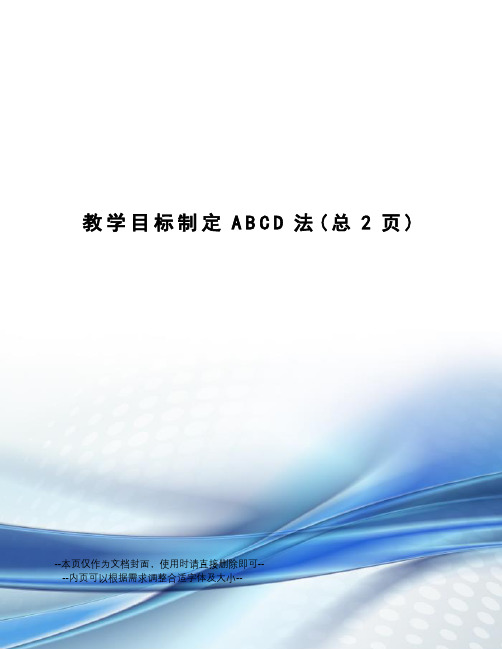 教学目标制定ABCD法