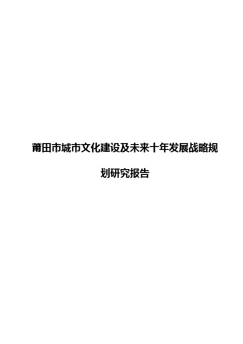 莆田市城市文化建设及未来十年发展战略规划研究报告【报批稿】