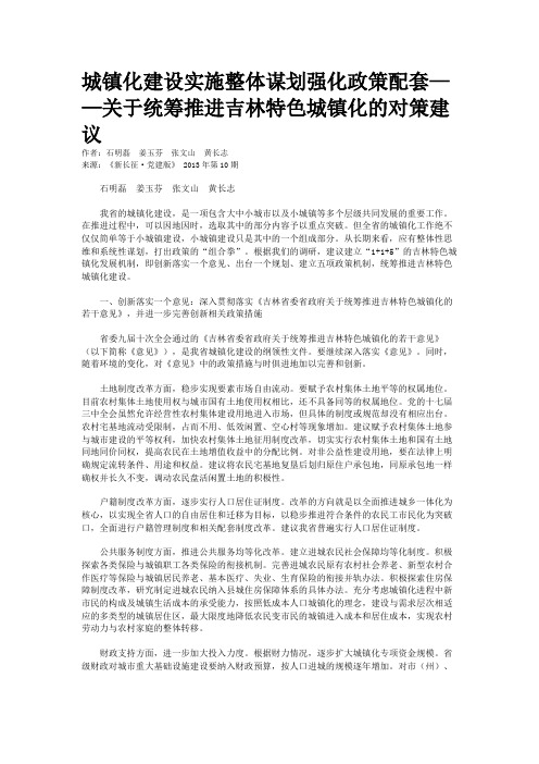 城镇化建设实施整体谋划强化政策配套——关于统筹推进吉林特色城镇化的对策建议