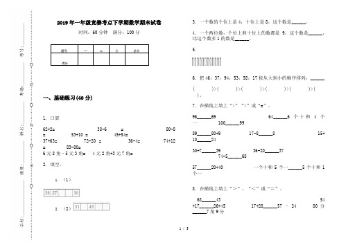 2019年一年级竞赛考点下学期数学期末试卷