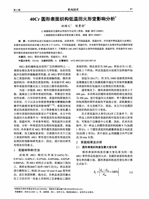 40Cr圆形表面织构低温回火形变影响分析