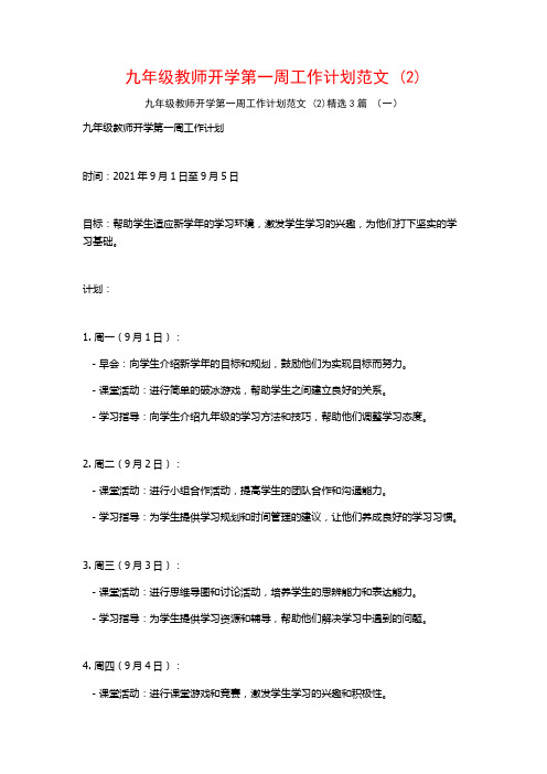 九年级教师开学第一周工作计划范文3篇