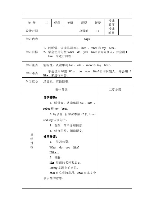 Unit 5《toys》word省优获奖教案(2个课时)