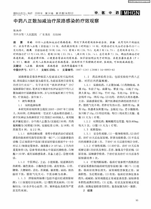 中药八正散加减治疗尿路感染的疗效观察