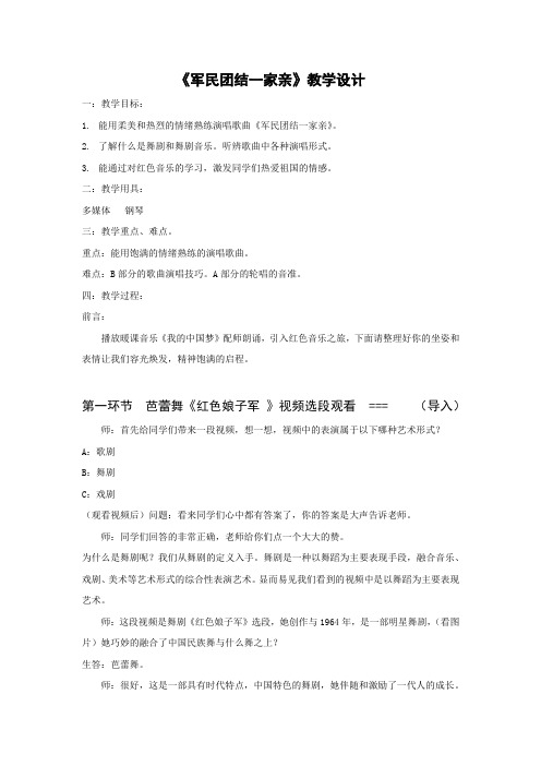 初中音乐_军民团结一家亲教学设计学情分析教材分析课后反思