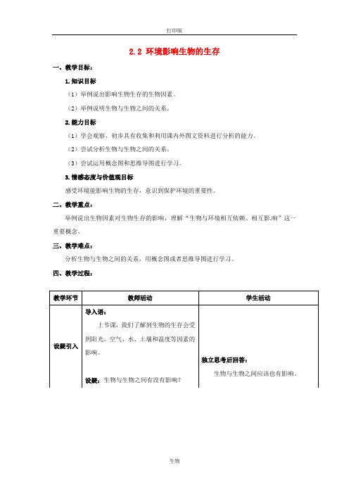 苏科版生物-七年级上册-江苏省昆山市锦溪中学《2.2 环境影响生物的生存》教案 (2)