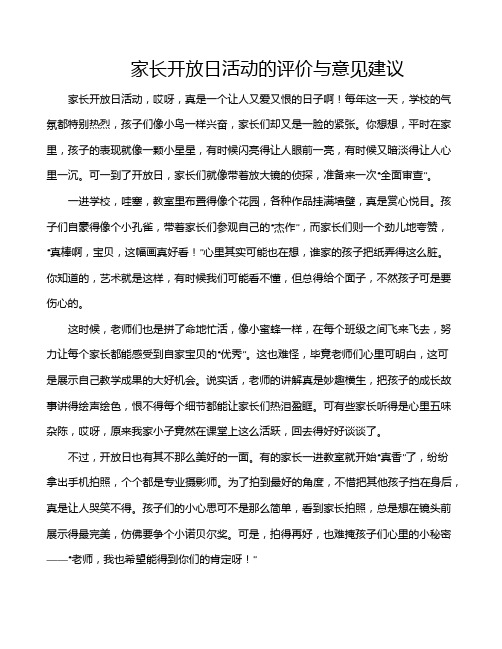 家长开放日活动的评价与意见建议