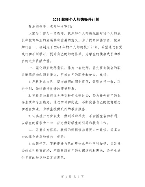 2024教师个人师德提升计划