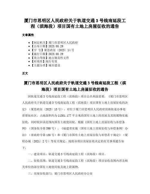 厦门市思明区人民政府关于轨道交通3号线南延段工程（滨海段）项目国有土地上房屋征收的通告