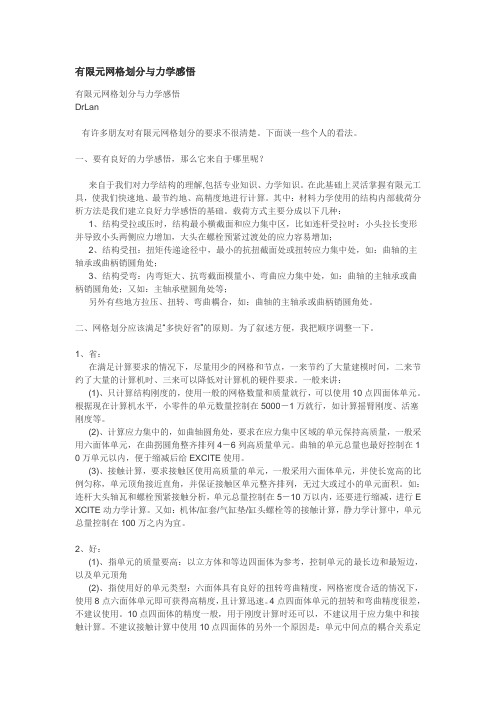 有限元网格划分与力学感悟