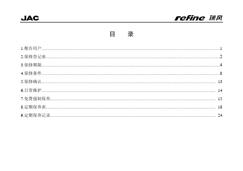 瑞风MPV保修手册(2007.9印刷版本)