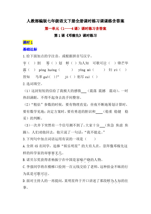 精编人教部编版七年级语文下册全册课时练习课课练随堂练习含答案