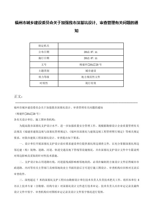 福州市城乡建设委员会关于加强我市深基坑设计、审查管理有关问题的通知-榕建科[2012]20号