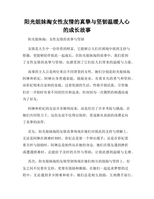 阳光姐妹淘女性友情的真挚与坚韧温暖人心的成长故事