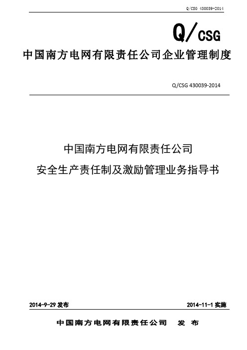 中国南方电网有限责任公司安全生产责任制及激励管理业务指导书(Q／CSG430039-2014)