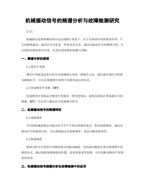 机械振动信号的频谱分析与故障检测研究