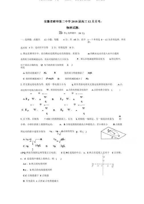 安徽省蚌埠第二中学2018届高三12月月考物理试题Word版缺答案