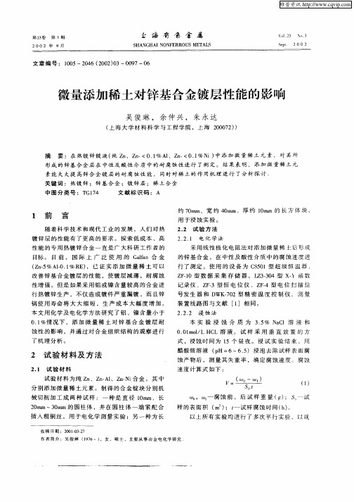 微量添加稀土对锌基合金镀层性能的影响