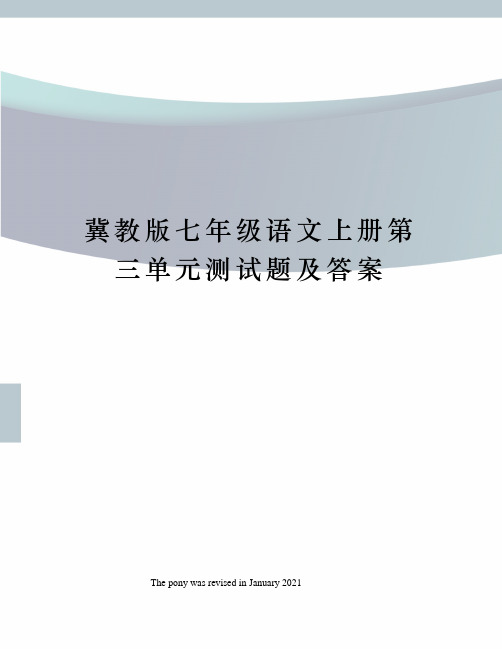 冀教版七年级语文上册第三单元测试题及答案