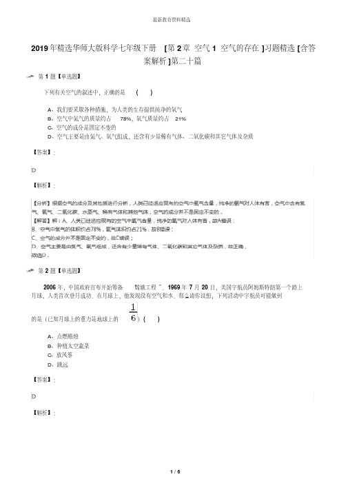 2019年精选华师大版科学七年级下册[第2章空气1空气的存在]习题精选[含答案解析]第二十篇