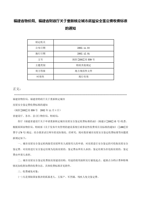 福建省物价局、福建省财政厅关于重新核定城市房屋安全鉴定费收费标准的通知-闽价[2002]房559号