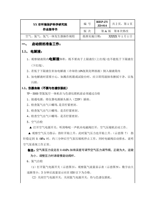 空气、氮气、氢气一体发生器操作规程