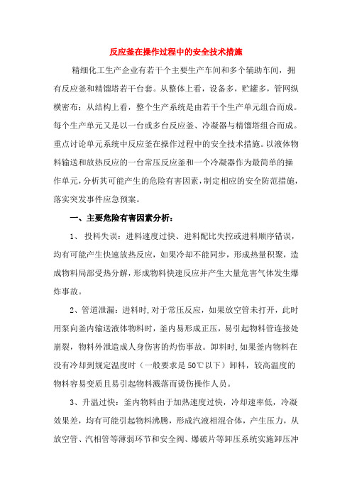 反应釜在操作过程中的安全技术措施