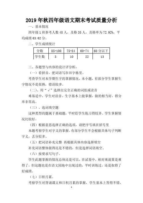 小学语文期末考试质量分析 四年级