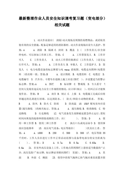 最新整理作业人员安全知识调考复习题(变电部分)相关试题.docx