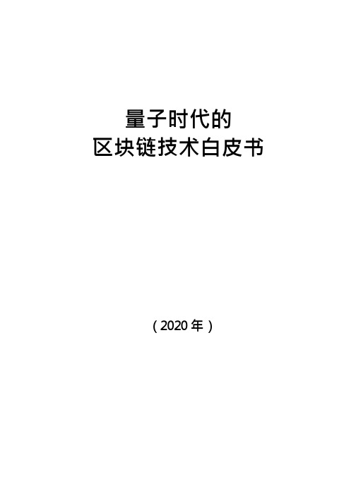 2020量子时代区块链技术白皮书