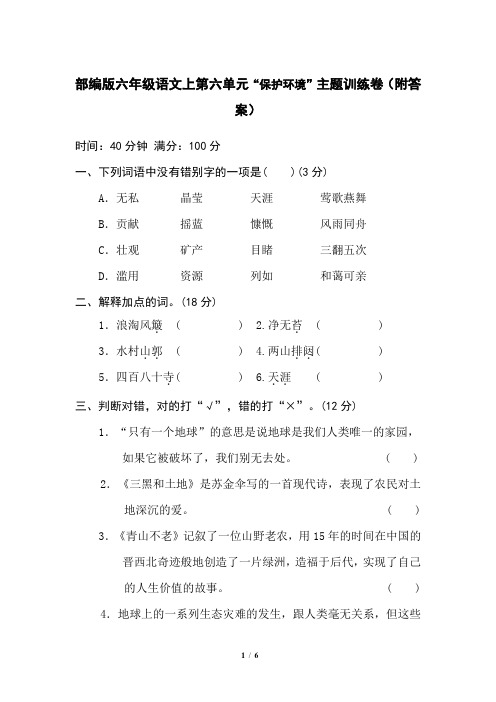 部编版六年级语文上第六单元“保护环境”主题训练卷(附答案)