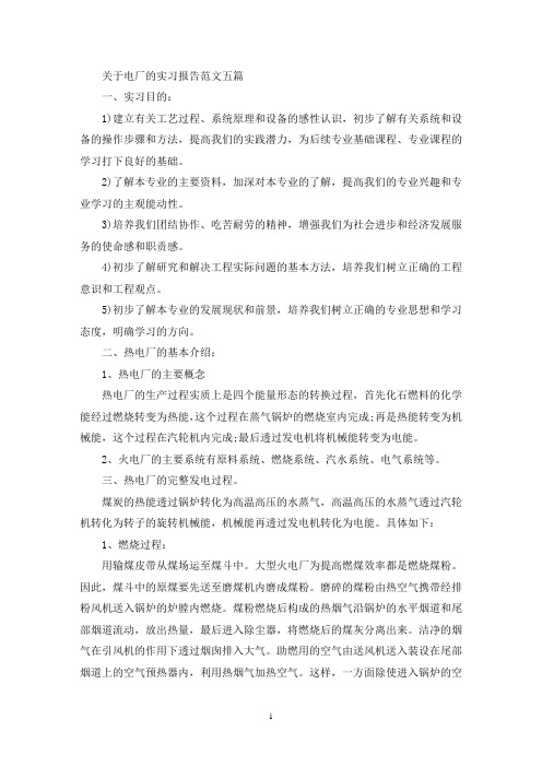 关于电厂的实习报告范文五篇(最新)