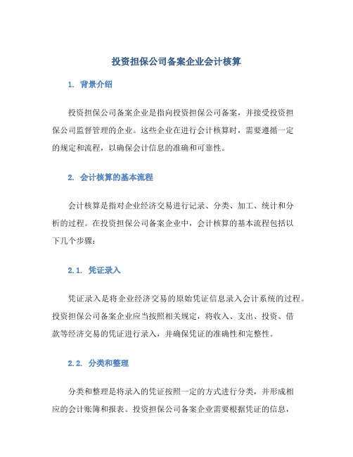 投资担保公司备案企业会计核算