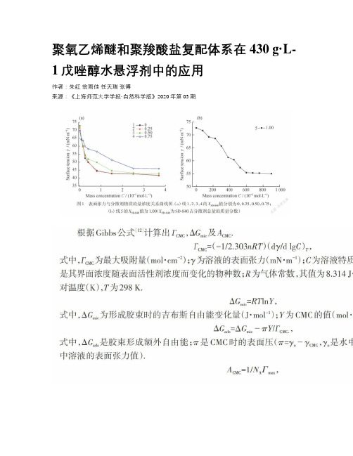 聚氧乙烯醚和聚羧酸盐复配体系在430 g·L-1戊唑醇水悬浮剂中的应用