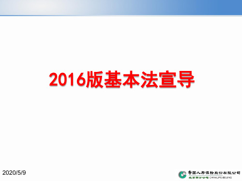 2-2016版中国人寿基本法宣导.