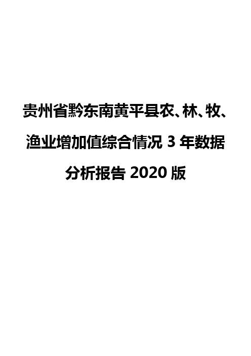 贵州省黔东南黄平县农、林、牧、渔业增加值综合情况3年数据分析报告2020版