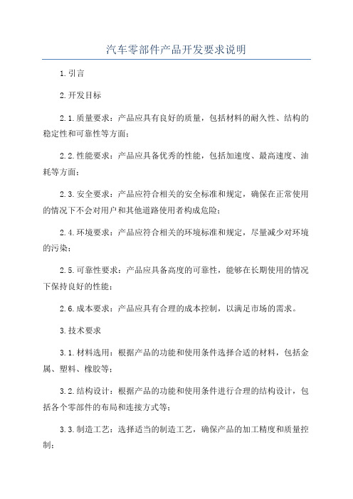 汽车零部件产品开发要求说明