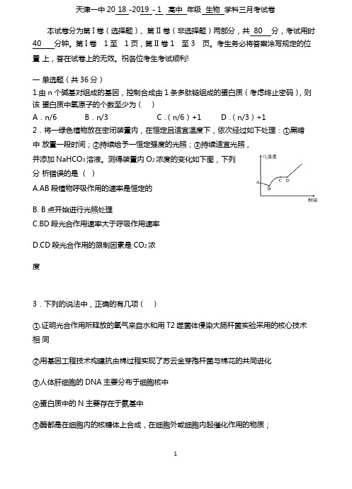 天津市第一中学2019届高三上学期第三次月考生物试题 Word版含答案